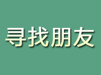 共和寻找朋友