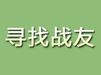 共和寻找战友